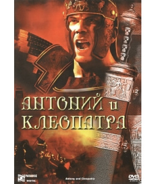 Антоній та Клеопатра [DVD]