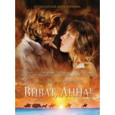 Тайны дворцовых переворотов. Россия, век XVIII-ый. Фильм 7. Виват, Анна! [DVD]