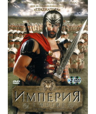 Імперія [DVD]