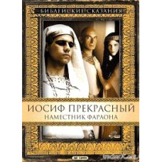 Иосиф Прекрасный: Наместник фараона [DVD]