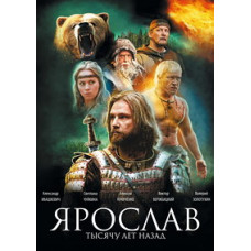Ярослав. Тысячу лет назад [DVD]