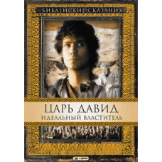 Біблійні оповіді: Цар Давид. Ідеальний володар [DVD]