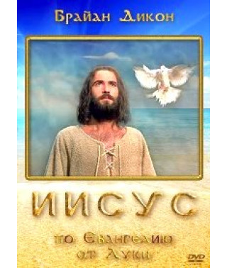 Ісус [DVD]