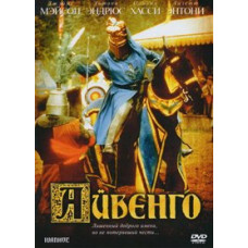 Ivanhoe [DVD]