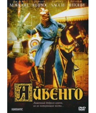 Айвенго [DVD]