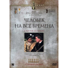 Людина на всі часи [DVD]