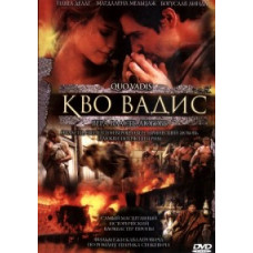 Кво Вадис (Камо Грядеши?, Куда идешь?) [DVD]