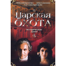 Empire. The Beginning (Movie Two) The Tsar's Hunt [DVD]