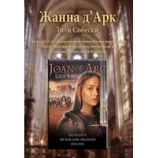 Жанна Д'Арк [DVD]