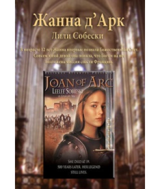 Жанна Д'Арк [DVD]