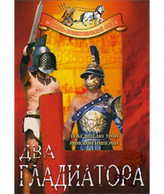 Два гладиатора [DVD]