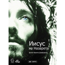 Jesus of Nazareth [DVD]