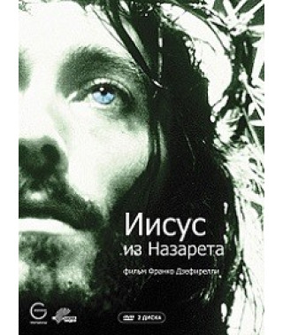 Ісус із Назарету [DVD]