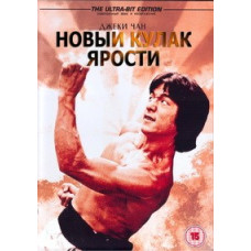 New Fist of Fury [DVD]