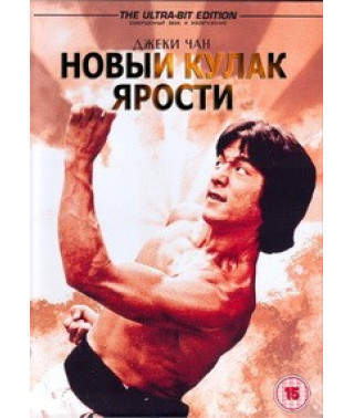 Новый кулак ярости [DVD]