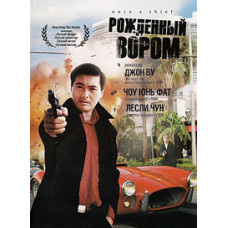 Рожденный вором [DVD]