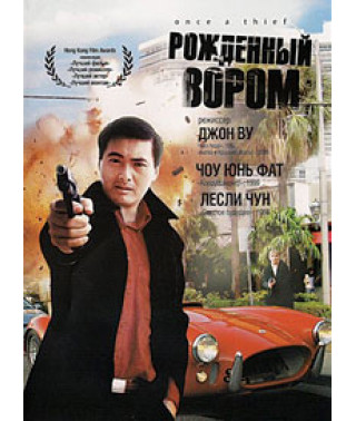 Рожденный вором [DVD]