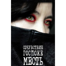 Співчуття пані Помста [DVD]