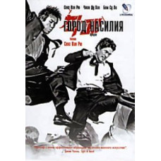 Партнеры (Город насилия) [DVD]