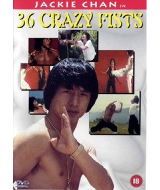 36 безумных кулаков (Мастер и боксер) [DVD]