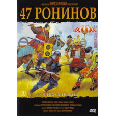 47 Ronin (Forty-Seven Loyal Vassals of the Genroku Era) [DVD]