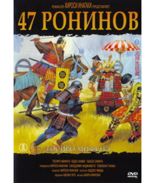 47 ронинов (Сорок семь верных вассалов эпохи Гэнроку) [DVD]