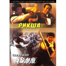 Рікша [DVD]