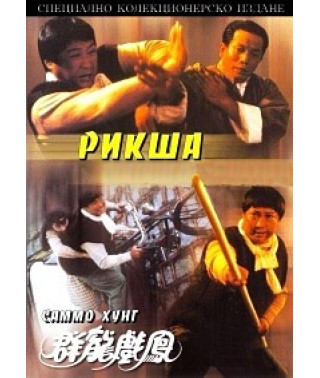 Рикша [DVD]