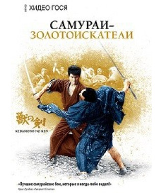Меч зверя (Самураи-золотоискатели) [DVD]