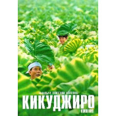 Кикуджиро [DVD]