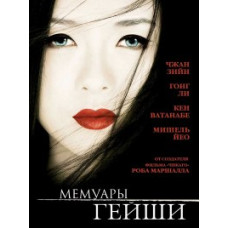 Мемуары Гейши [DVD]