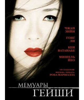 Мемуари Гейші [DVD]