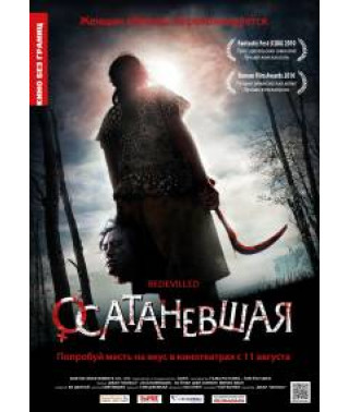 Осатаніла [DVD]