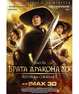 Летающие мечи врат дракона (Врата дракона) [DVD]