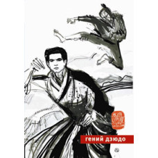 Геній дзюдо [DVD]