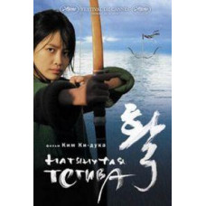Bowstring taut [DVD]