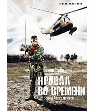 Провал во времени [DVD]