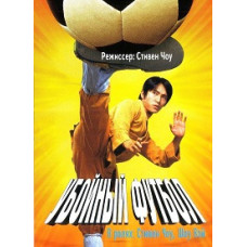 Забійний футбол [DVD]