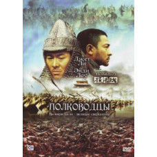 Полководцы [DVD]
