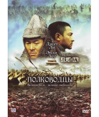 Полководцы [DVD]