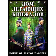 Будинок літаючих кинджалів [DVD]