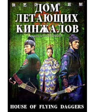 Дом летающих кинжалов [DVD]