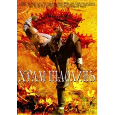 Храм Шаолинь [DVD]