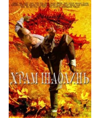 Храм Шаолинь [DVD]