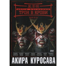 Трон в крови [DVD]