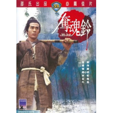 Колокольчики смерти (Бубенцы смерти) [DVD]