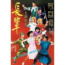 Моя юная тётушка [DVD]