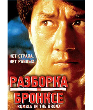 Разборка в Бронксе [DVD]