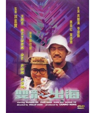 Пом Пом возвращается [DVD]