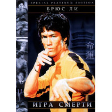 Игра смерти [DVD]